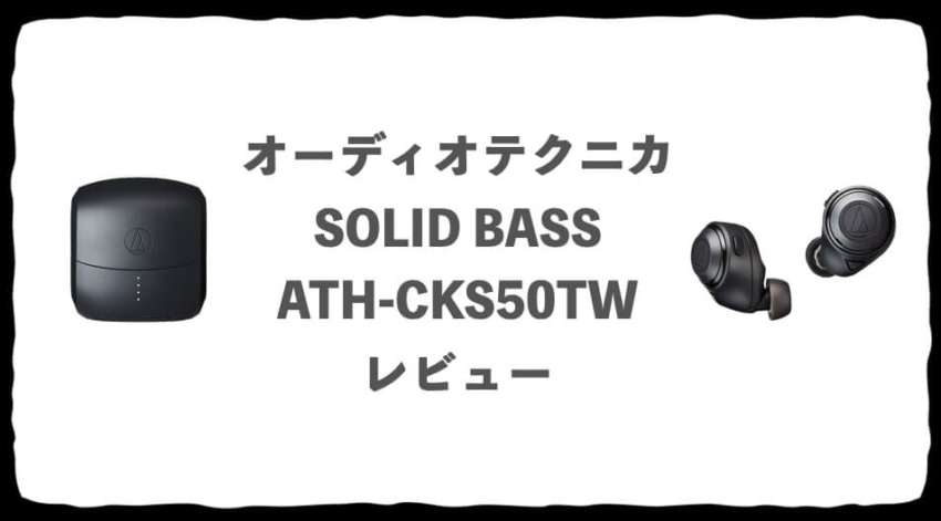 ATH-CKS50TW　レビュー　口コミ　重低音